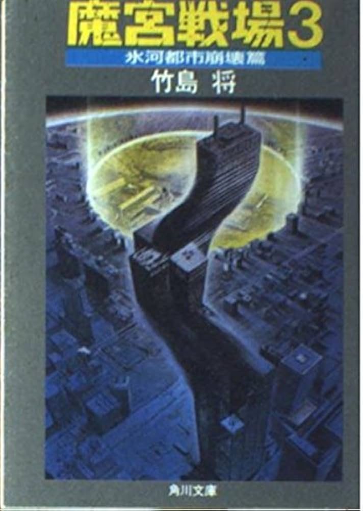 【中古】 魔宮戦場 ３/角川書店/竹島将 中古】 魔宮戦場 3/角川書店/竹島将
